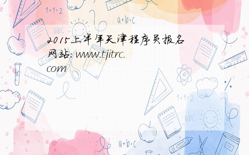 2015上半年天津程序员报名网站：www.tjitrc.com