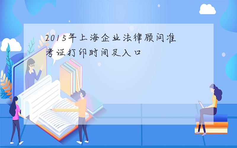 2015年上海企业法律顾问准考证打印时间及入口