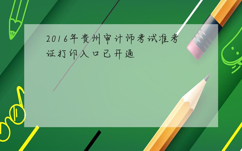 2016年贵州审计师考试准考证打印入口已开通