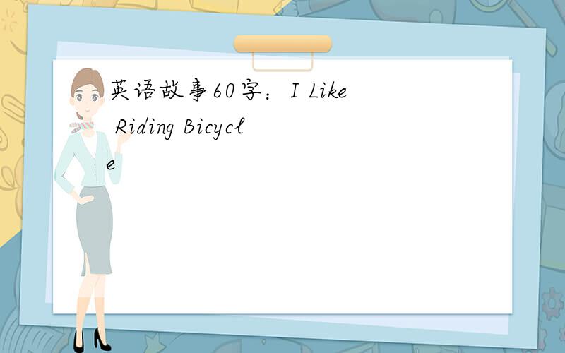 英语故事60字：I Like Riding Bicycle