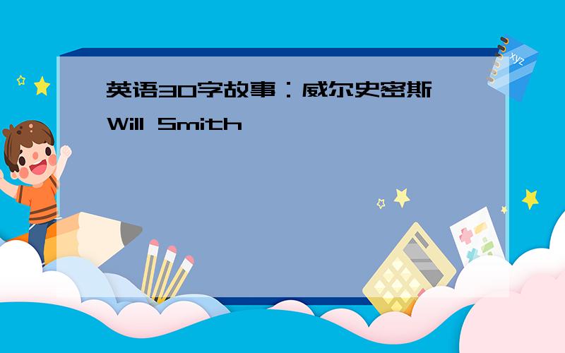 英语30字故事：威尔史密斯 Will Smith