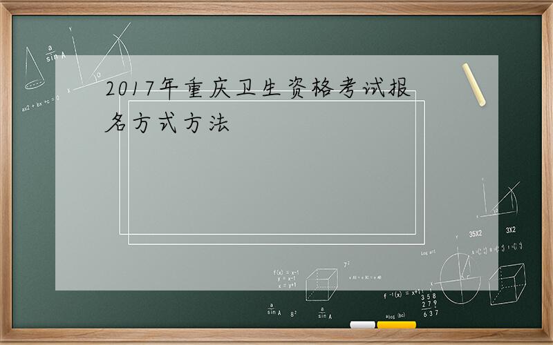 2017年重庆卫生资格考试报名方式方法