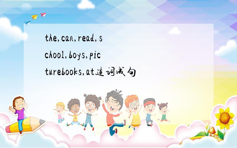 the,can,read,school,boys,picturebooks,at连词成句