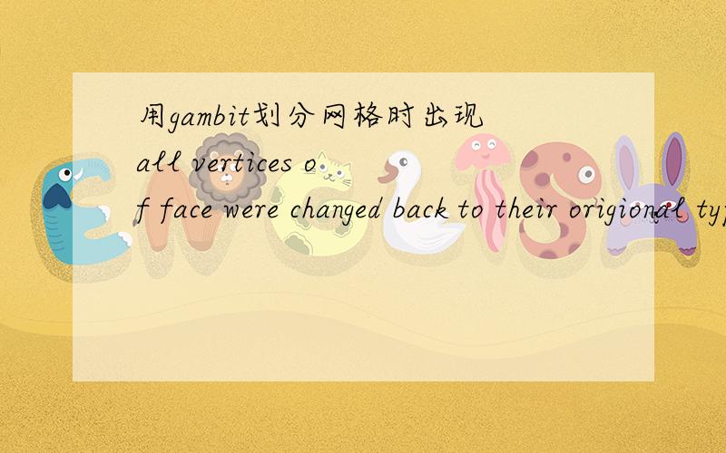 用gambit划分网格时出现all vertices of face were changed back to their origional types,