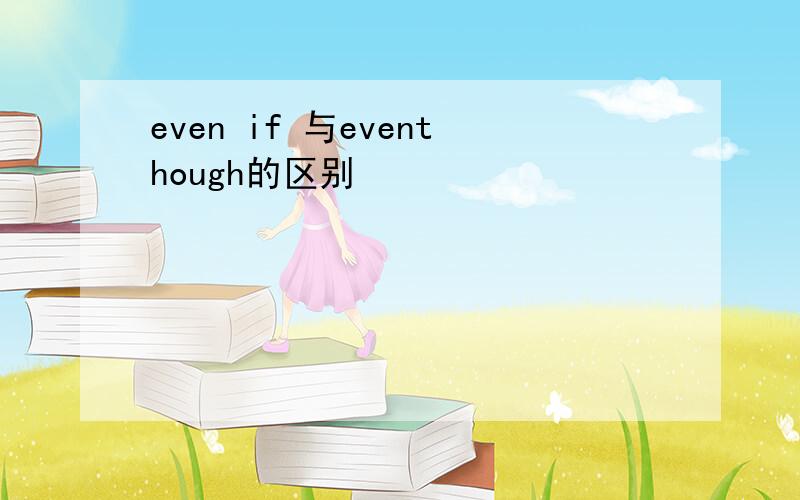 even if 与eventhough的区别