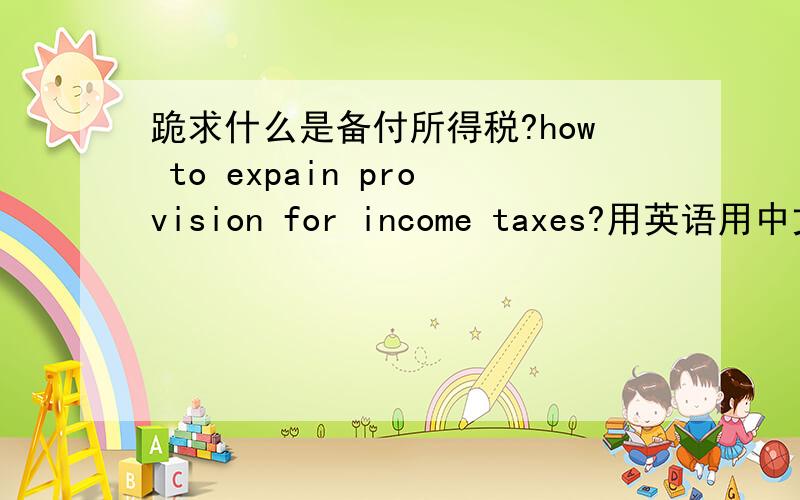 跪求什么是备付所得税?how to expain provision for income taxes?用英语用中文都可以!