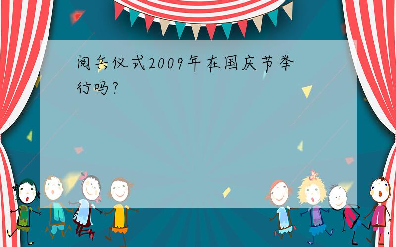 阅兵仪式2009年在国庆节举行吗?