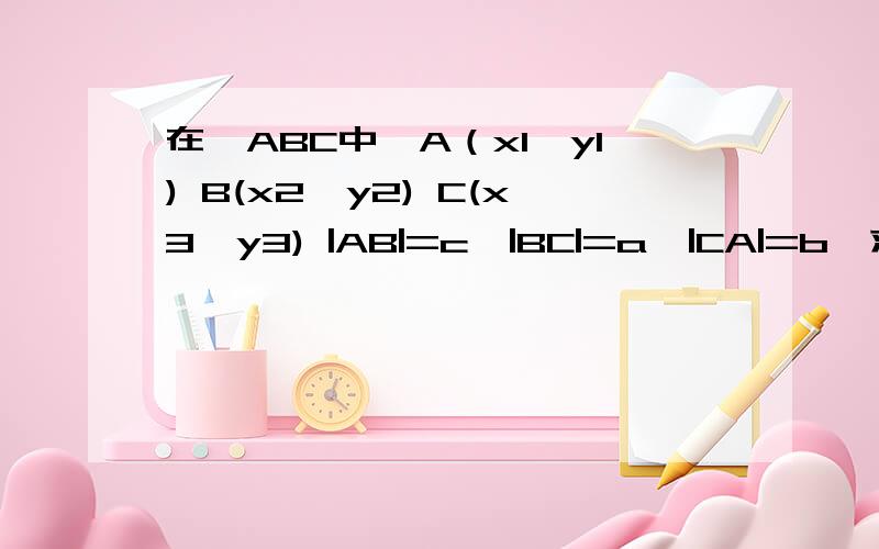在△ABC中,A（x1,y1) B(x2,y2) C(x3,y3) |AB|=c,|BC|=a,|CA|=b,求△ABC的内心I的坐标
