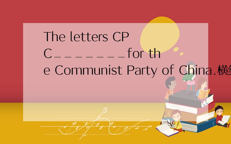 The letters CPC_______for the Communist Party of China.横线上应填stand还是stands为什么.