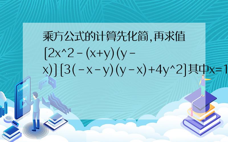 乘方公式的计算先化简,再求值[2x^2-(x+y)(y-x)][3(-x-y)(y-x)+4y^2]其中x=1/3,y=1