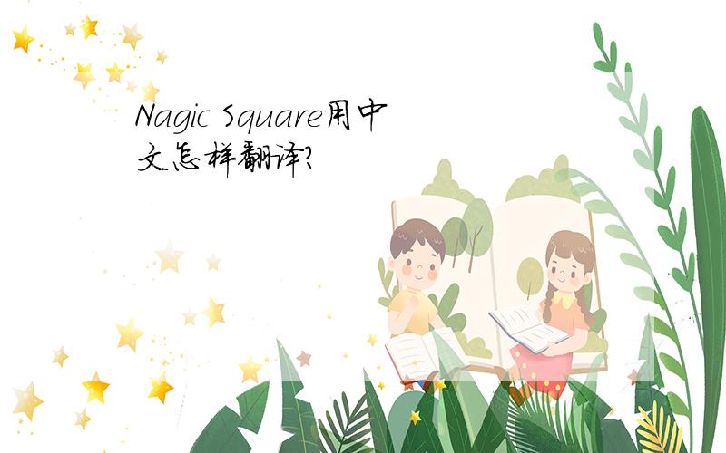 Nagic Square用中文怎样翻译?