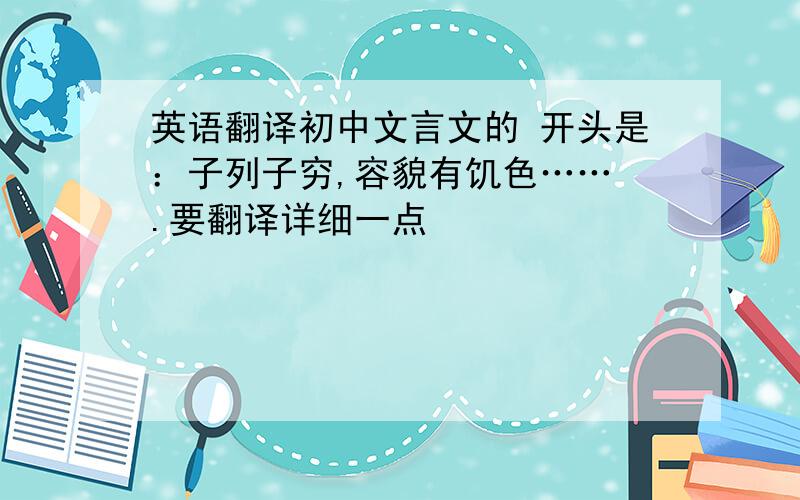 英语翻译初中文言文的 开头是：子列子穷,容貌有饥色…… .要翻译详细一点