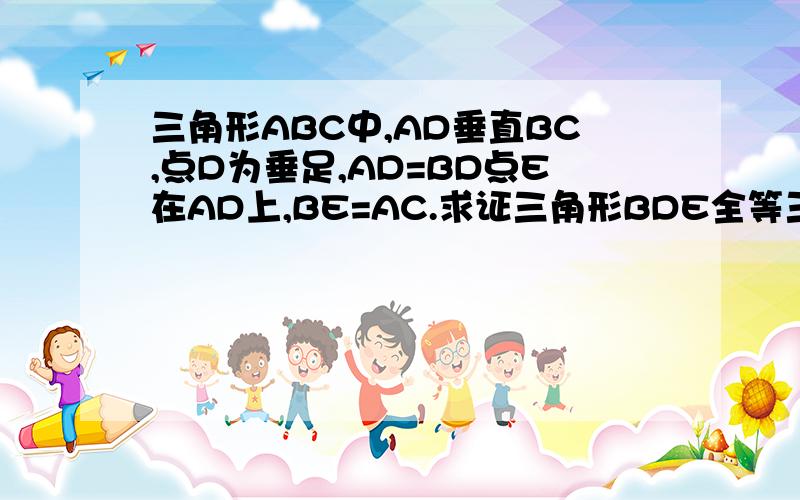 三角形ABC中,AD垂直BC,点D为垂足,AD=BD点E在AD上,BE=AC.求证三角形BDE全等三角形ADC若M、N分别为BE、AC的中点,分别连接DM、DN,求DM垂直DN