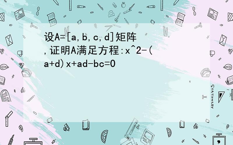 设A=[a,b,c,d]矩阵,证明A满足方程:x^2-(a+d)x+ad-bc=0