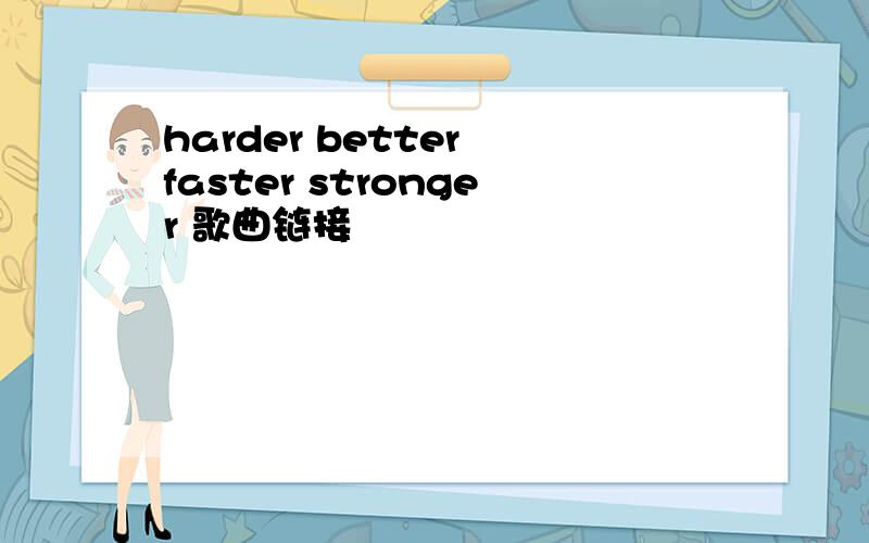 harder better faster stronger 歌曲链接