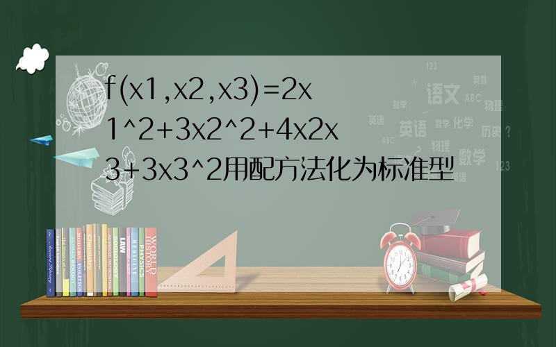 f(x1,x2,x3)=2x1^2+3x2^2+4x2x3+3x3^2用配方法化为标准型