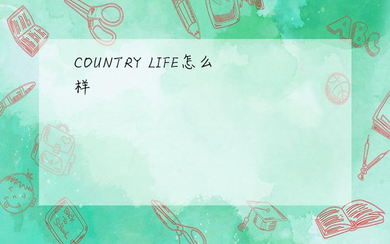 COUNTRY LIFE怎么样
