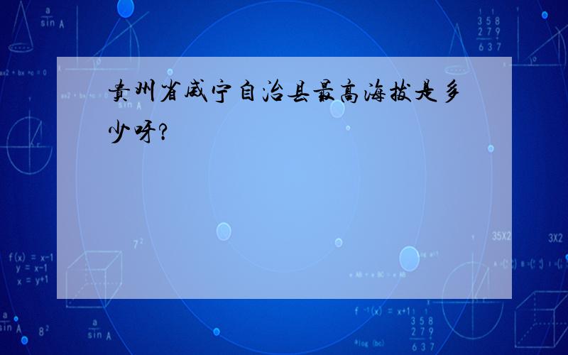 贵州省威宁自治县最高海拔是多少呀?