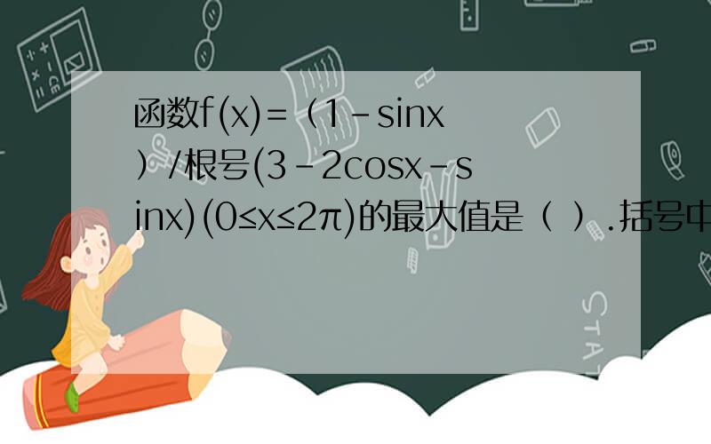 函数f(x)=（1-sinx）/根号(3-2cosx-sinx)(0≤x≤2π)的最大值是（ ）.括号中的式子都在根号里.（纠错13）