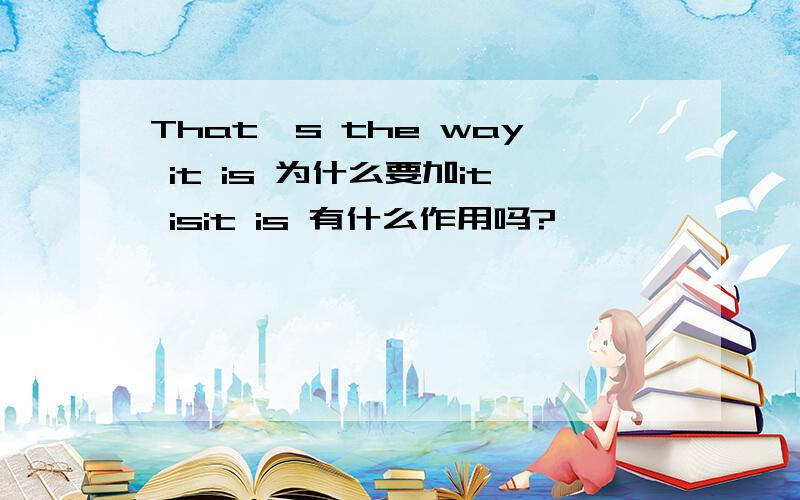 That's the way it is 为什么要加it isit is 有什么作用吗?