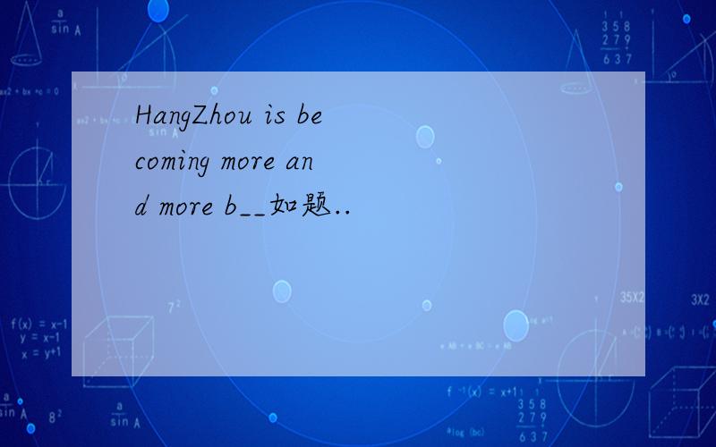 HangZhou is becoming more and more b__如题..