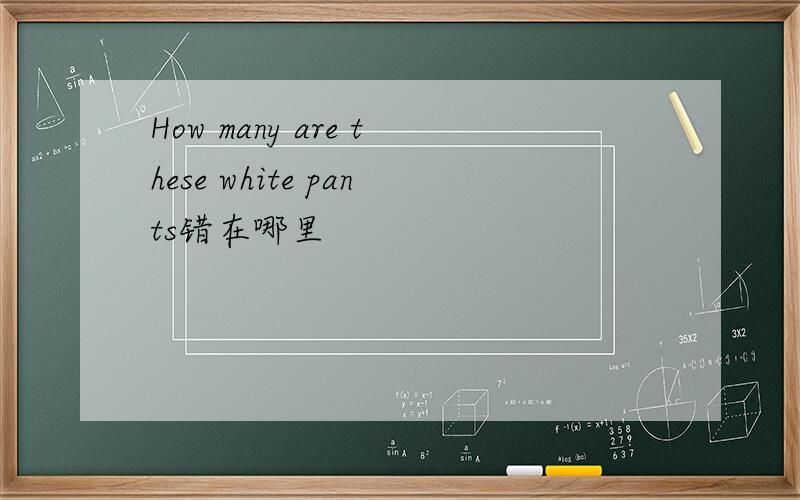 How many are these white pants错在哪里