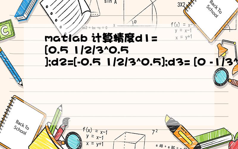 matlab 计算精度d1=[0.5 1/2/3^0.5];d2=[-0.5 1/2/3^0.5];d3= [0 -1/3^0.5];b1=[2*pi 2*pi/3^0.5];b2=[-2*pi 2*pi/3^0.5];k=1/3*(b1-b2);>> exp(i*dot(k,d1))+exp(i*dot(k,d2))+exp(i*dot(k,d3))ans =4.4409e-016为什么结果不是零啊.这个结果无限接