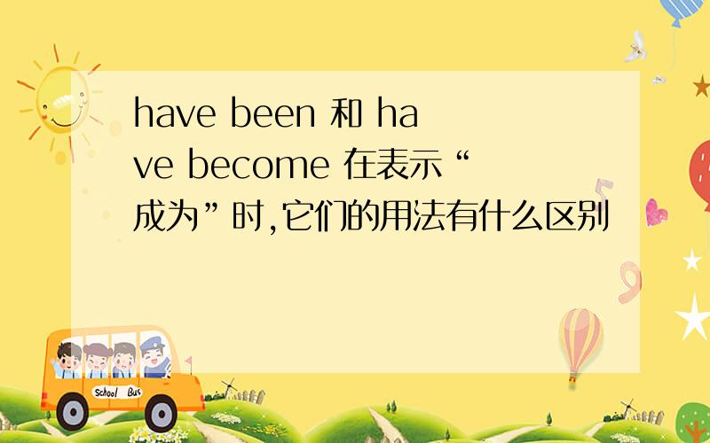 have been 和 have become 在表示“成为”时,它们的用法有什么区别