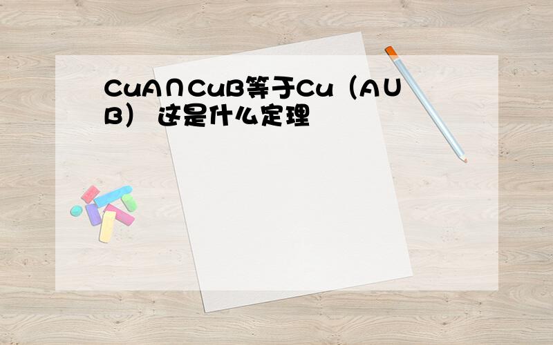 CuA∩CuB等于Cu（A∪B） 这是什么定理