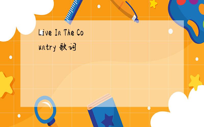 Live In The Country 歌词