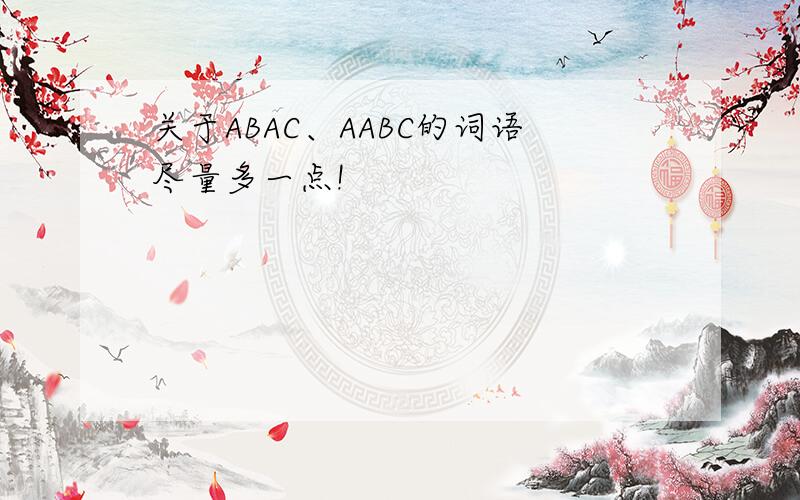 关于ABAC、AABC的词语尽量多一点!
