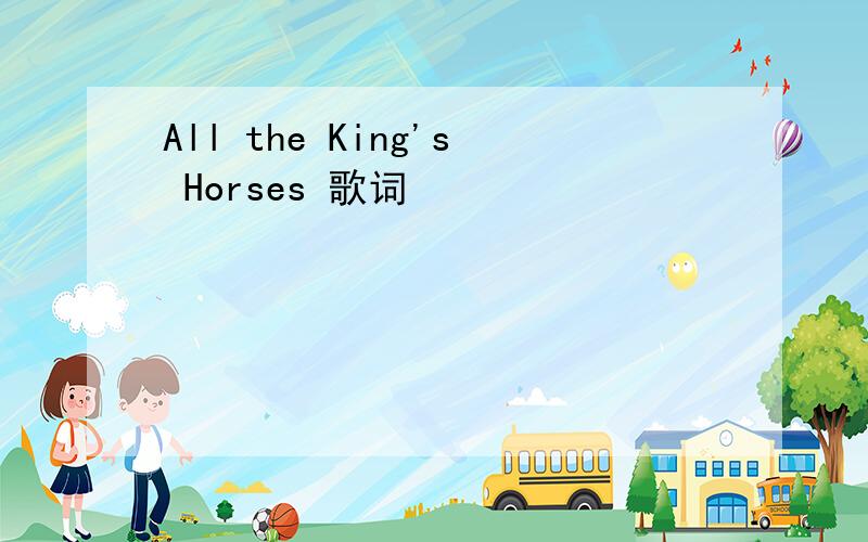 All the King's Horses 歌词