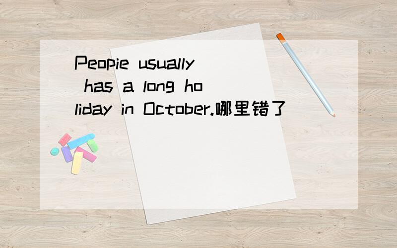 Peopie usually has a long holiday in October.哪里错了
