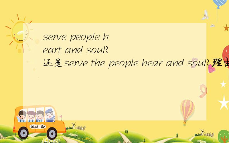 serve people heart and soul?还是serve the people hear and soul?理由,