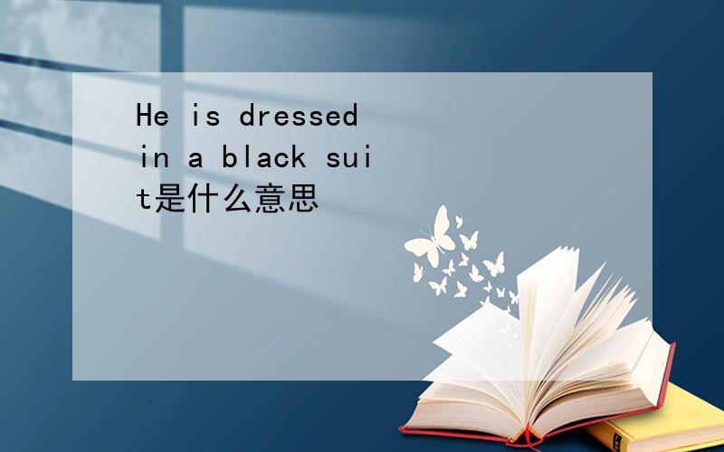 He is dressed in a black suit是什么意思
