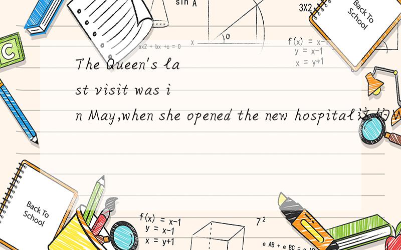 The Queen's last visit was in May,when she opened the new hospital这的When是副词还是介词?为什么?
