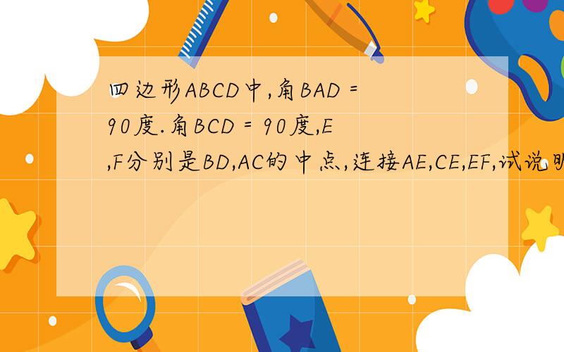 四边形ABCD中,角BAD＝90度.角BCD＝90度,E,F分别是BD,AC的中点,连接AE,CE,EF,试说明EF与AC的位置关系.