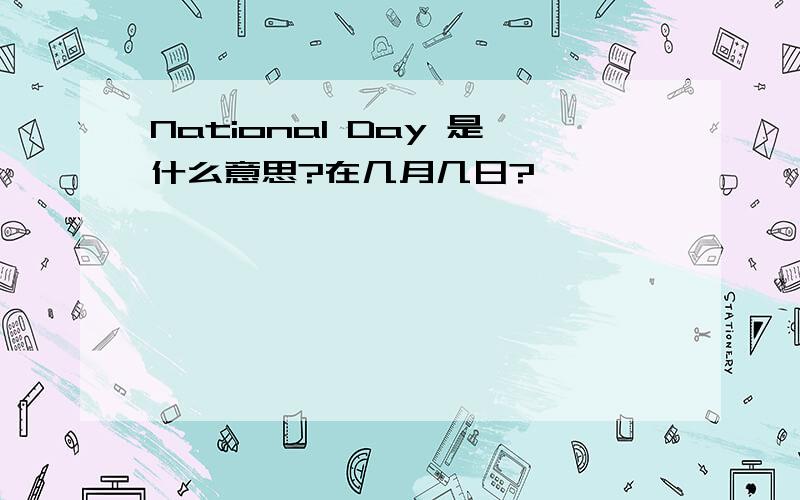 National Day 是什么意思?在几月几日?