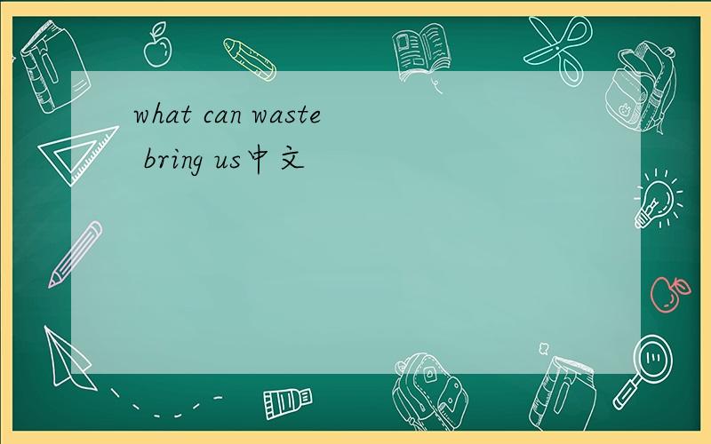 what can waste bring us中文