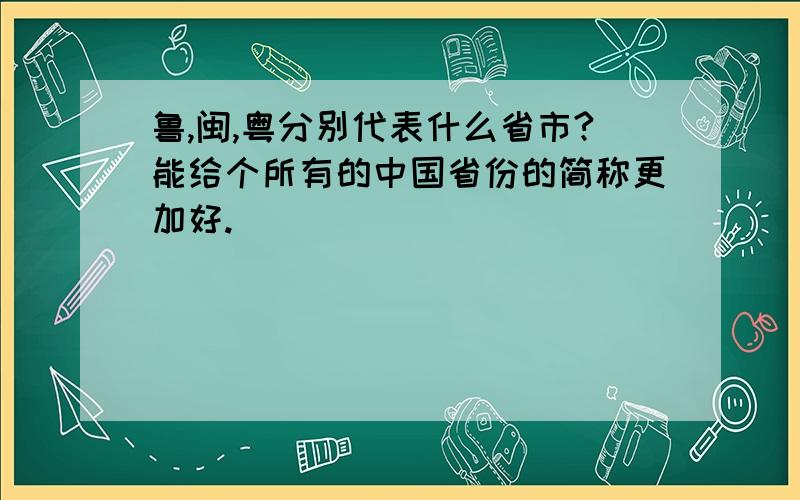 鲁,闽,粤分别代表什么省市?能给个所有的中国省份的简称更加好.