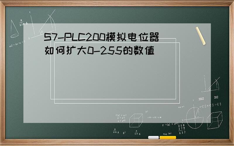 S7-PLC200模拟电位器如何扩大0-255的数值