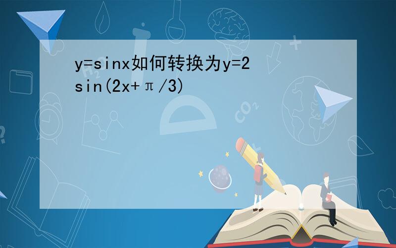 y=sinx如何转换为y=2sin(2x+π/3)