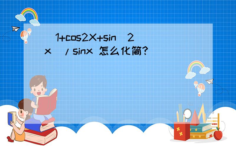 [1+cos2X+sin^2x]/sinx 怎么化简?