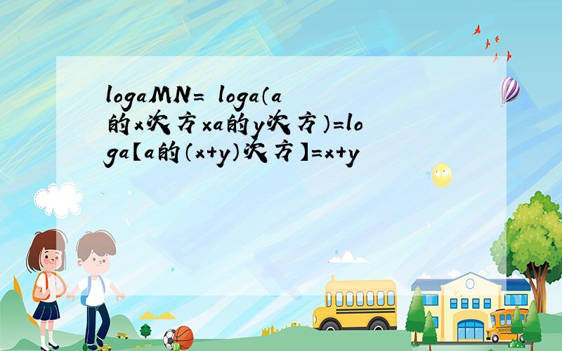 logaMN= loga（a的x次方×a的y次方）=loga【a的（x+y）次方】=x+y