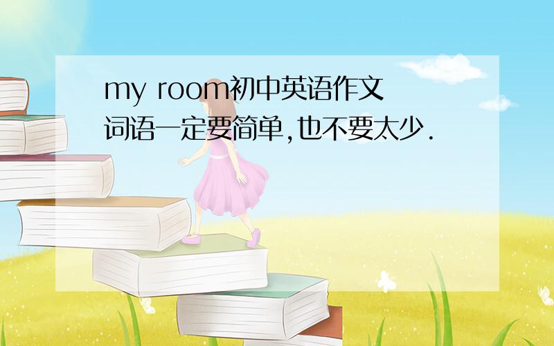 my room初中英语作文 词语一定要简单,也不要太少.