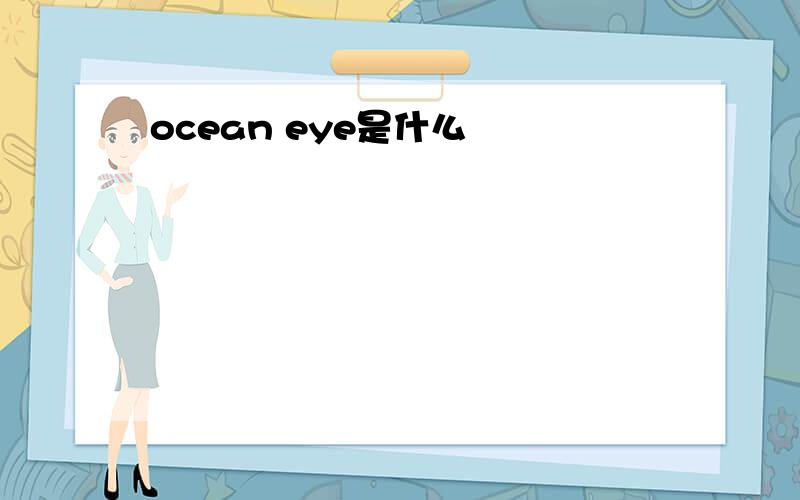 ocean eye是什么