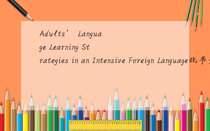 Adults’ Language Learning Strategies in an Intensive Foreign Language此书是哪里出版的?