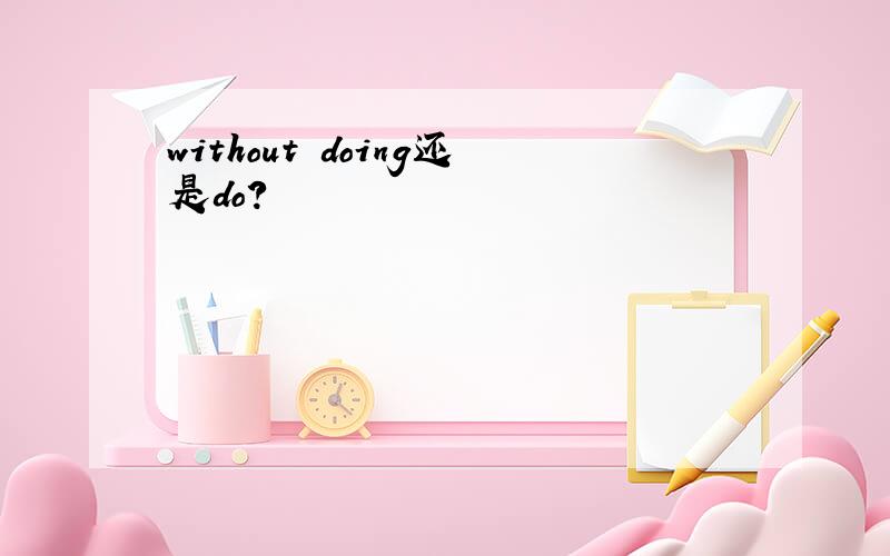 without doing还是do?