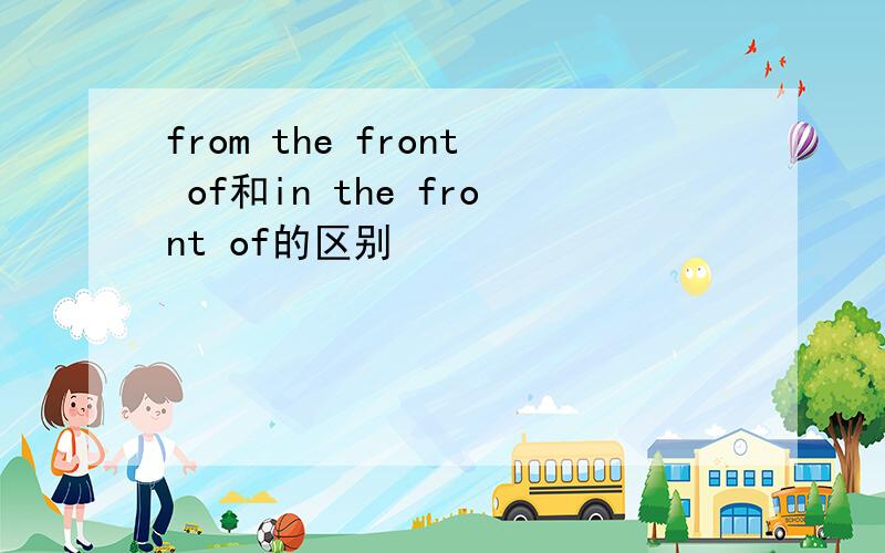 from the front of和in the front of的区别