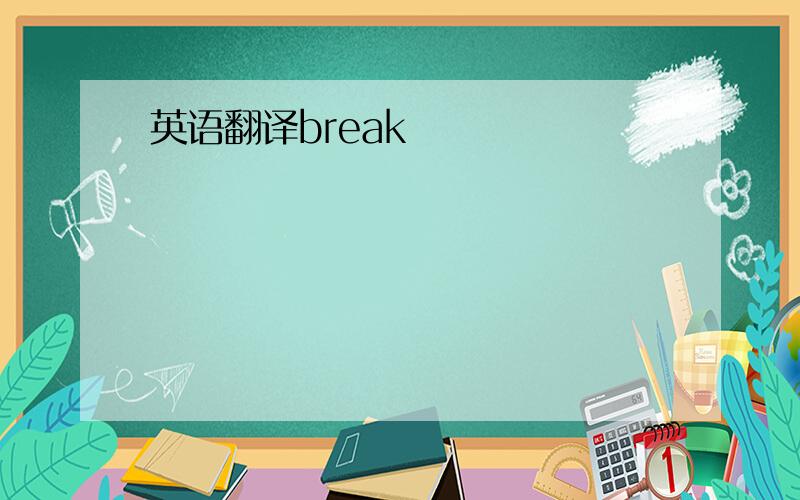 英语翻译break